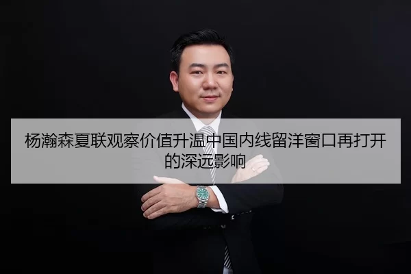 杨瀚森夏联观察价值升温中国内线留洋窗口再打开的深远影响