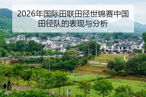 nian-guo-ji-tian-lian-tian-jing-shi-jin-sai-zhong-guo-tian-jing-dui-de-biao-xian-yu-fen-xi-1-515.jpg