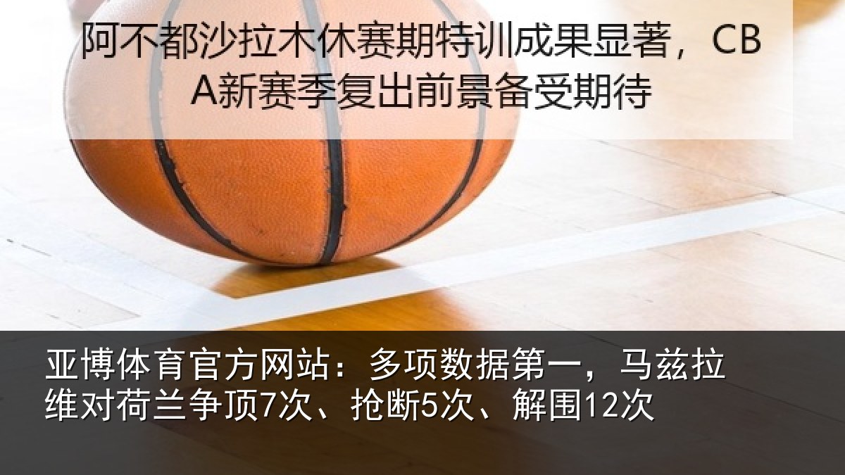 亚博体育官方网站：多项相关情况对荷兰相关情况12次