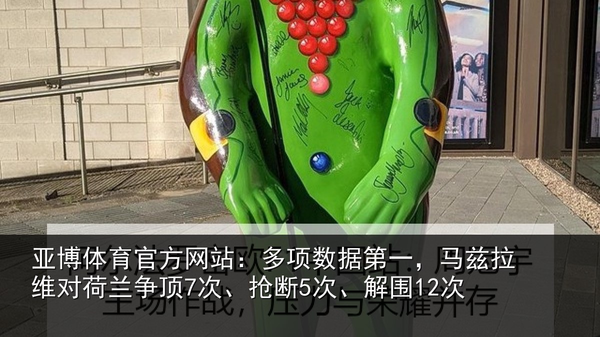 亚博体育官方网站：多项相关情况对荷兰相关情况12次