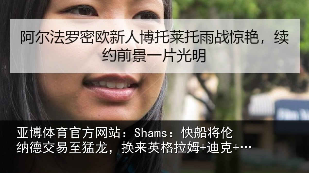 亚博体育官方网站：Shams：快船将伦纳德交易至猛龙，换来英格拉姆+迪克+2首轮等