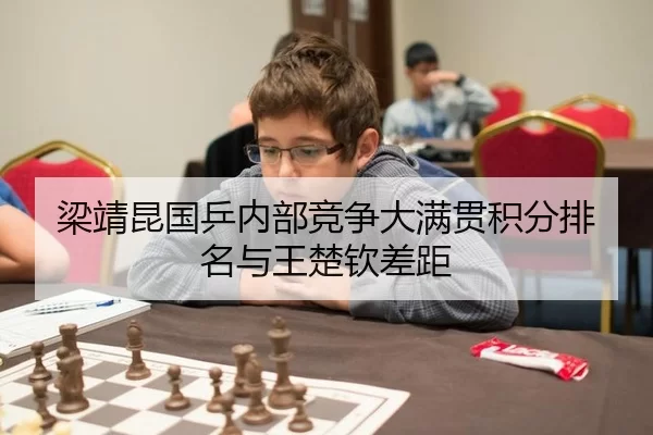 梁靖昆国乒内部竞争大满贯积分排名与王楚钦差距