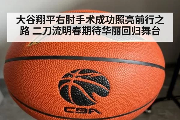 大谷翔平右肘手术成功照亮前行之路 二刀流明春期待华丽回归舞台