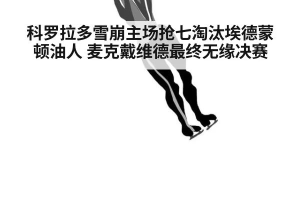 科罗拉多雪崩主场抢七淘汰埃德蒙顿油人 麦克戴维德最终无缘决赛
