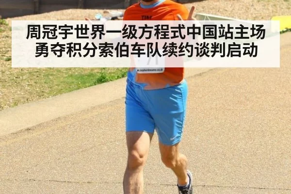 周冠宇世界一级方程式中国站主场勇夺积分索伯车队续约谈判启动