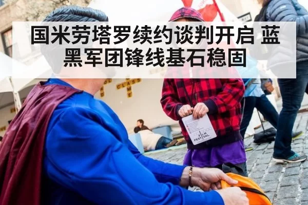 国米劳塔罗续约谈判开启 蓝黑军团锋线基石稳固