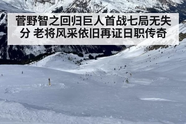 菅野智之回归巨人首战七局无失分 老将风采依旧再证日职传奇