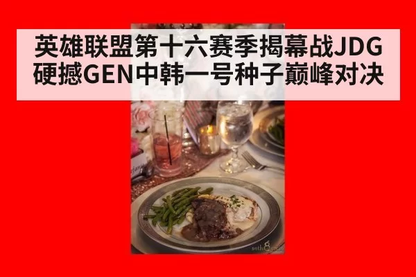 英雄联盟第十六赛季揭幕战JDG硬撼GEN中韩一号种子巅峰对决