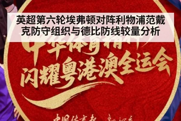 英超第六轮埃弗顿对阵利物浦范戴克防守组织与德比防线较量分析