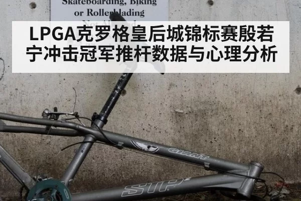 LPGA克罗格皇后城锦标赛殷若宁冲击冠军推杆数据与心理分析