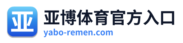 亚博体育官方入口